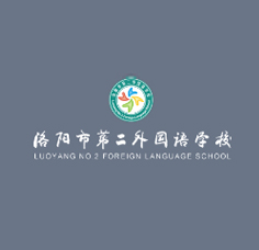 洛阳市第二外国语学校